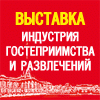 "Индустрия гостеприимства и развлечений" и специализированная выставка продуктов питания "ExpoFood"