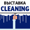 Выставка "Cleaning. Индустрия чистоты"