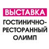 Выставка "Гостинично-Ресторанный Олимп" и "Expo"