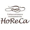Сибирский форум гостеприимства. HoReCa