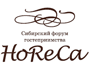 Сибирский форум гостеприимства. HoReCa