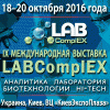 IX Международная выставка LABComplEX. Аналитика. Лаборатория. Биотехнологии. HI-TECH – традиционное место встречи лидеров лабораторной индустрии