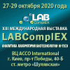 XIII Международная выставка LABComplEX. Аналитика. Лаборатория. Биотехнологии. HI-TECH