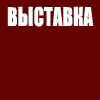 Выставка "Отель.Ресторан.Магазин"