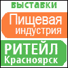 Пищевая индустрия. Ритейл-Красноярск