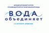 Второй Международный Форум производителей бутилированных вод и ба напитков "Вода объединяет"